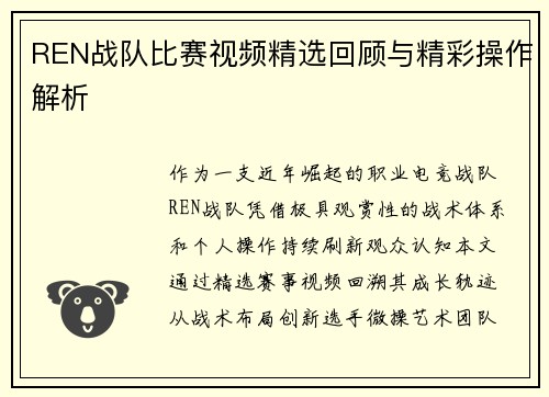 REN战队比赛视频精选回顾与精彩操作解析