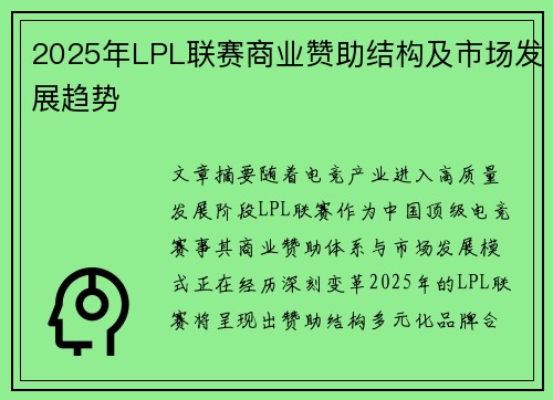 2025年LPL联赛商业赞助结构及市场发展趋势