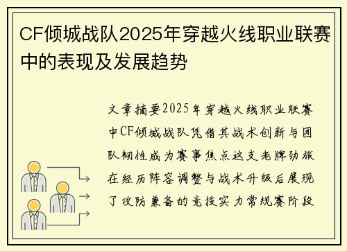 CF倾城战队2025年穿越火线职业联赛中的表现及发展趋势