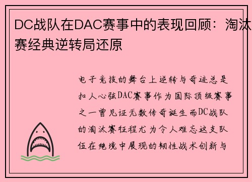 DC战队在DAC赛事中的表现回顾：淘汰赛经典逆转局还原