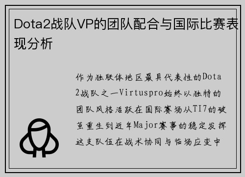 Dota2战队VP的团队配合与国际比赛表现分析