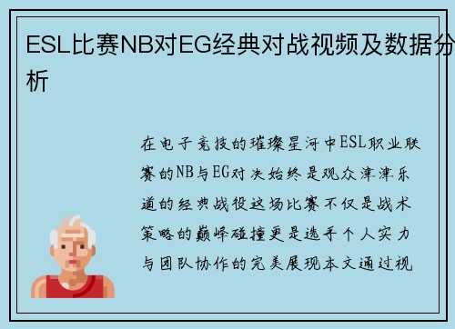 ESL比赛NB对EG经典对战视频及数据分析