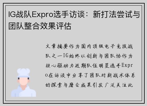 IG战队Expro选手访谈：新打法尝试与团队整合效果评估