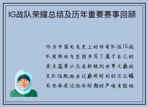 IG战队荣耀总结及历年重要赛事回顾