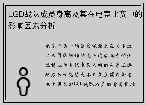 LGD战队成员身高及其在电竞比赛中的影响因素分析