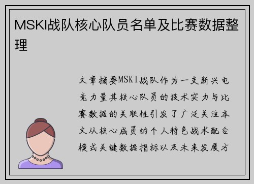 MSKI战队核心队员名单及比赛数据整理