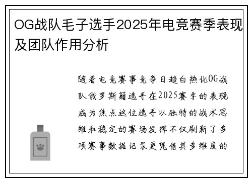 OG战队毛子选手2025年电竞赛季表现及团队作用分析