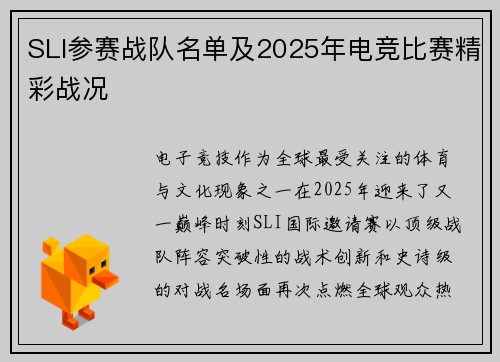 SLI参赛战队名单及2025年电竞比赛精彩战况