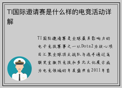 TI国际邀请赛是什么样的电竞活动详解