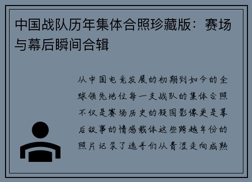 中国战队历年集体合照珍藏版：赛场与幕后瞬间合辑