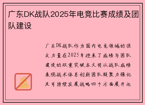 广东DK战队2025年电竞比赛成绩及团队建设