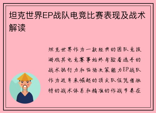 坦克世界EP战队电竞比赛表现及战术解读