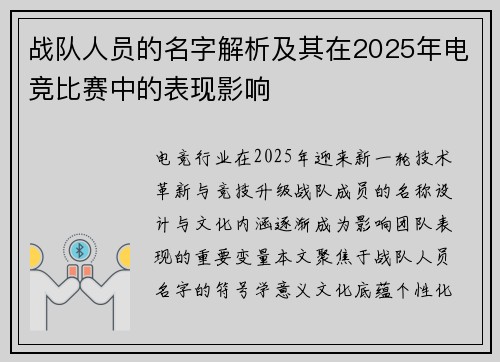 战队人员的名字解析及其在2025年电竞比赛中的表现影响